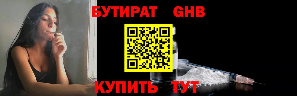 БУТИРАТ бутандиол  Вход с VPN  Бутират  Таганрог 