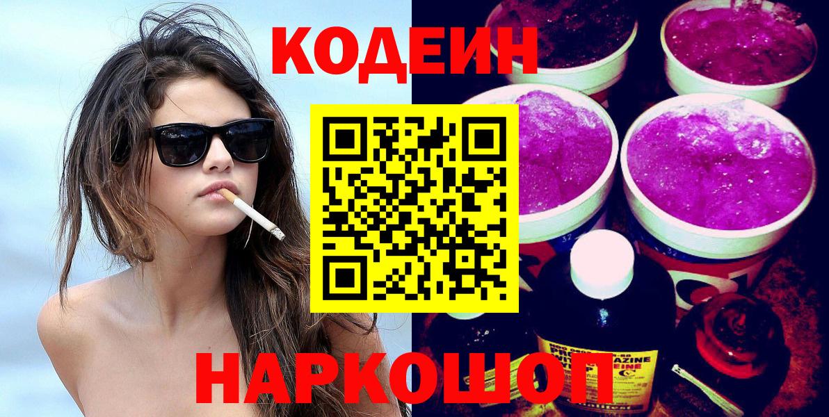 Таганрог  Codein напиток Lean (лин)  Вход с VPN 